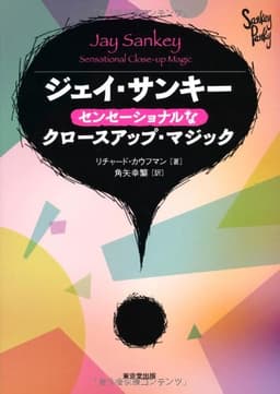 ジェイ・サンキー センセーショナルなクロースアップマジック