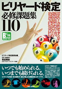 ビリヤード検定必修課題集110