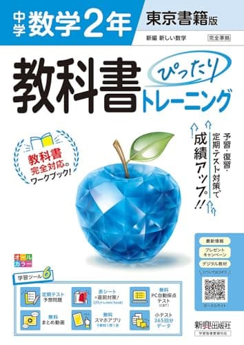 中学 教科書ぴったりトレーニング 数学2年 東京書籍版(教科書完全対応、オールカラー、学習ツール6/定期テスト予想問題/赤シート×直前対策!<ぴたトレmini book>/無料PC自動採点テスト/無料まとめ動画/無料スマホアプリ/小テスト365回分データ)