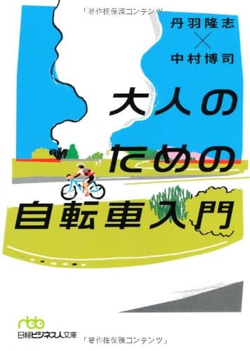 大人のための自転車入門 (日経ビジネス人文庫) (日経ビジネス人文庫 グリーン に 6-1)