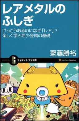 レアメタルのふしぎ (サイエンス・アイ新書)