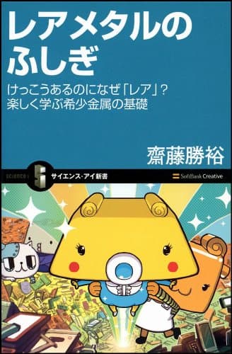 レアメタルのふしぎ (サイエンス・アイ新書)