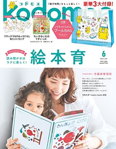 kodomoe(コドモエ) 2023年 6 月号(【1】ノラネコぐんだん プールBAG【2】別冊32P絵本「ちいさないえのりすいっか」(はせがわさとみ／田島かおり）)とじこみ付録 リラックマ& すみっコぐらし Ｗミニトランプ)