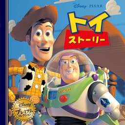 トイ・ストーリー (ディズニー・プレミアム・コレクション)