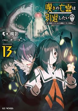 嘆きの亡霊は引退したい ～最弱ハンターによる最強パーティ育成術～ 13 (GCノベルズ)