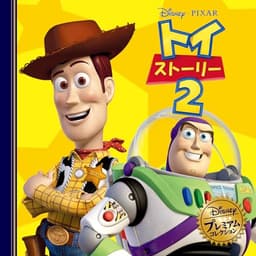 トイ・ストーリー２ (ディズニー・プレミアム・コレクション)