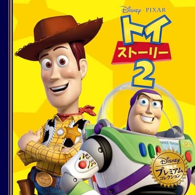 トイ・ストーリー２ (ディズニー・プレミアム・コレクション)