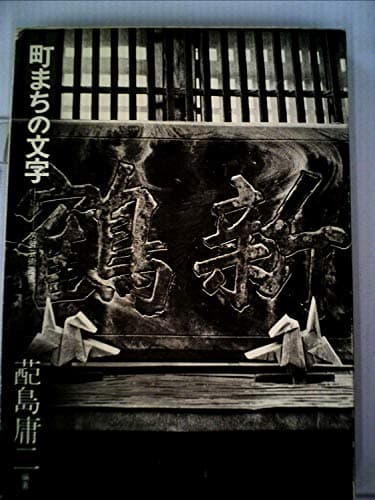 町まちの文字 (1973年) (芳賀芸術叢書)