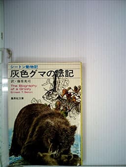 灰色グマの伝記 (1978年) (集英社文庫)