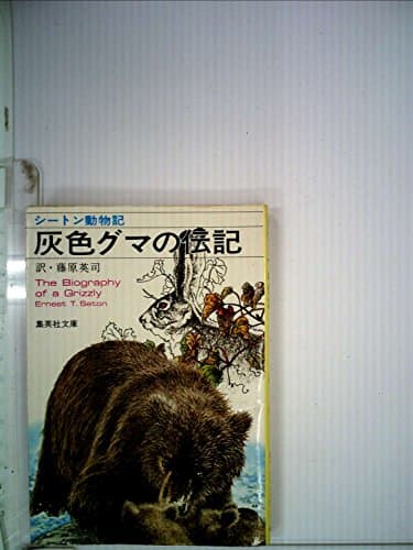 灰色グマの伝記 (1978年) (集英社文庫)