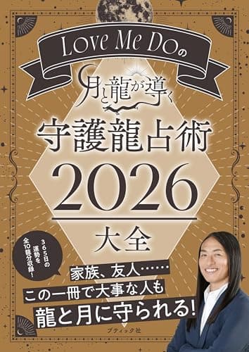 Love Me Doの月と龍が導く 守護龍占術 2026　大全 (ブティック・ムックno.1920)
