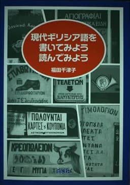 現代ギリシア語を書いてみよう読んでみよう