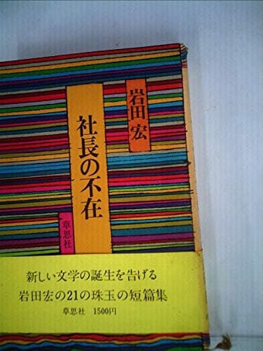 社長の不在 (1975年)