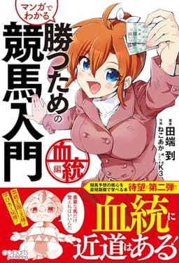 マンガでわかる 勝つための競馬入門 血統編