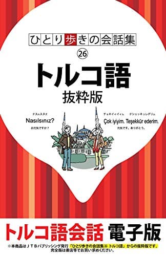 ひとり歩きの会話集 トルコ語 抜粋版