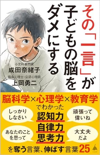 その「一言」が子どもの脳をダメにする (SB新書 633)