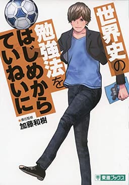 世界史の勉強法をはじめからていねいに (東進ブックス TOSHIN COMICS)