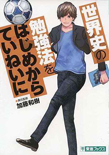 世界史の勉強法をはじめからていねいに (東進ブックス TOSHIN COMICS)