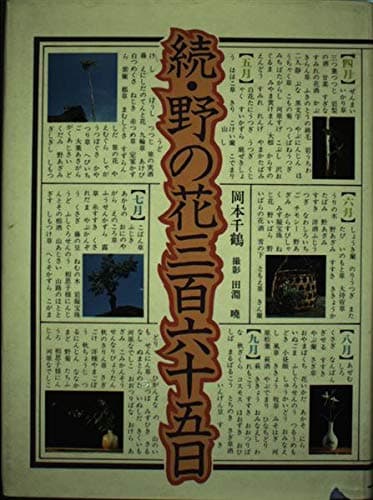 野の花三百六十五日 続