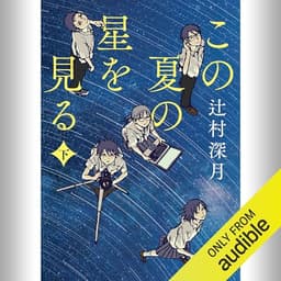 [下巻] この夏の星を見る 下: (KADOKAWA)