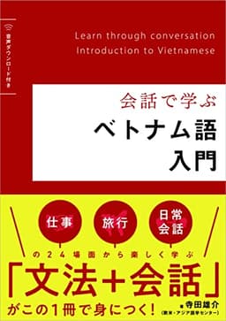 会話で学ぶ ベトナム語入門