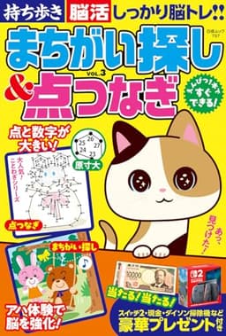 持ち歩き脳活まちがい探し＆点つなぎ VOL.3 (白夜ムック 797)