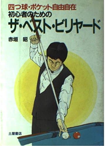 初心者のためのザ・ベスト・ビリヤード: 四つ球・ポケット自由自在