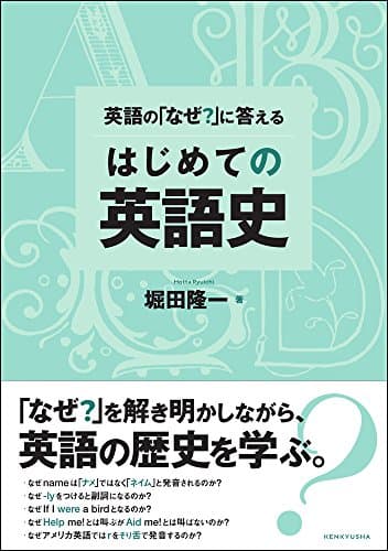 英語の「なぜ?」に答える はじめての英語史