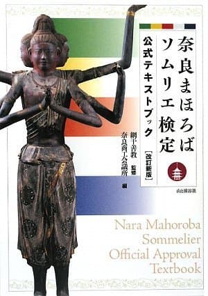 改訂新版 奈良まほろばソムリエ検定 公式テキストブック