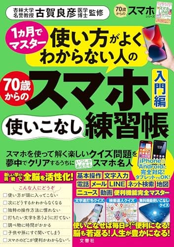 １ヵ月でマスター　使い方がよくわからない人の70歳からのスマホ使いこなし練習帳入門編 ([バラエティ])