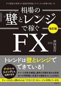 相場の壁とレンジで稼ぐＦＸ〔改訂版〕——ダウ理論を補強する複数時間軸とテクニカル指標の使い方