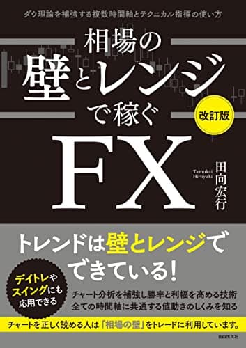 相場の壁とレンジで稼ぐＦＸ〔改訂版〕——ダウ理論を補強する複数時間軸とテクニカル指標の使い方