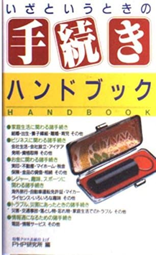 いざというときの手続きハンドブック