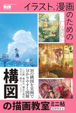 イラスト、漫画のための構図の描画教室　ミニ帖