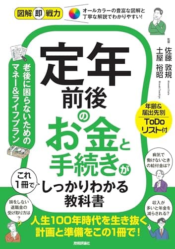 図解即戦力　定年前後のお金と手続きがこれ1冊でしっかりわかる教科書