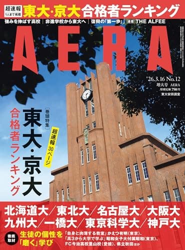 AERA (アエラ) 2026年 3/16 増大号 [雑誌]