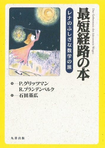 最短経路の本 レナのふしぎな数学の旅