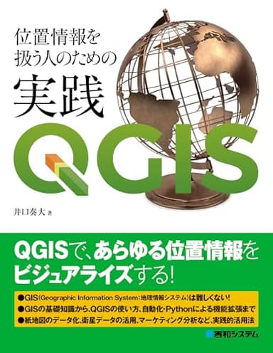 位置情報を扱う人のための実践QGIS