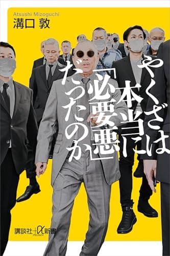 やくざは本当に「必要悪」だったのか (講談社＋α新書)
