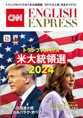 【音声DL付き】CNN ENGLISH EXPRESS 2024年 11月号