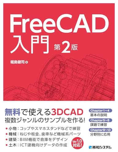 FreeCAD入門 第2版