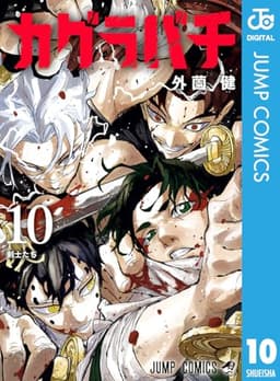 カグラバチ 10 (ジャンプコミックスDIGITAL)