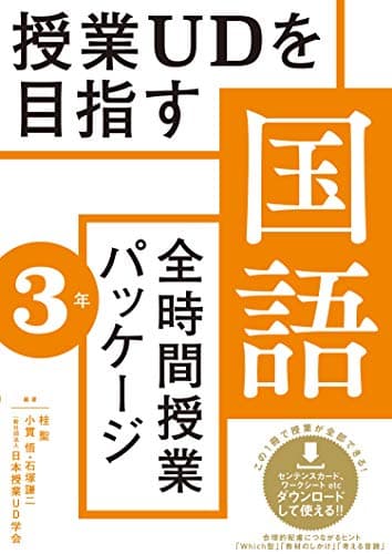 授業UDを目指す「全時間授業パッケージ」国語3年