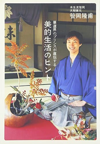 華道界のプリンスが直伝する 美的生活のヒント