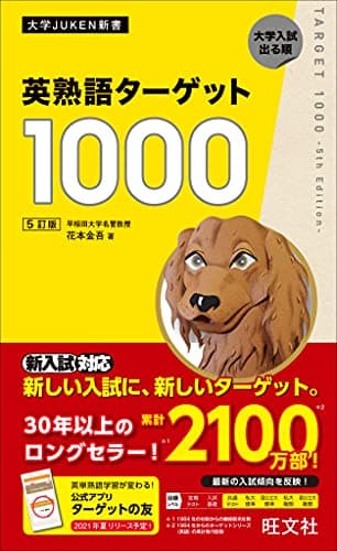 英熟語ターゲット1000 5訂版 (大学JUKEN新書)