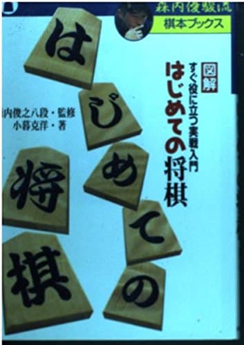 はじめての将棋: すぐ役に立つ実戦入門 (森内優駿流棋本ブックス)