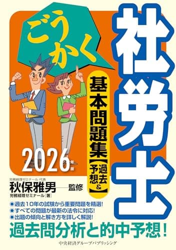 ごうかく社労士 基本問題集[過去&予想]〈2026年版〉