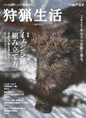 狩猟生活 2026VOL22「イノシシ猟の組み立て方」 (別冊山と溪谷)
