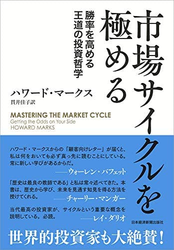 市場サイクルを極める 勝率を高める王道の投資哲学