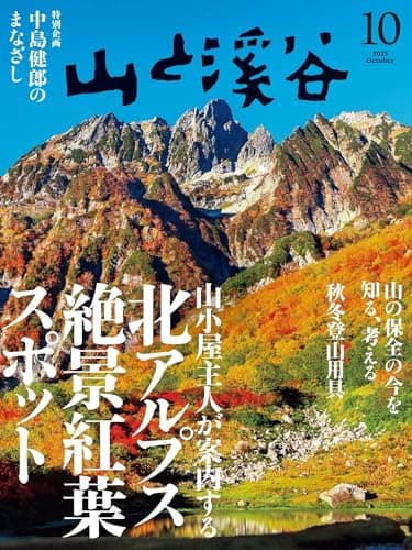 山と溪谷 2025年10月号「山小屋主人が案内する北アルプス絶景紅葉スポット」